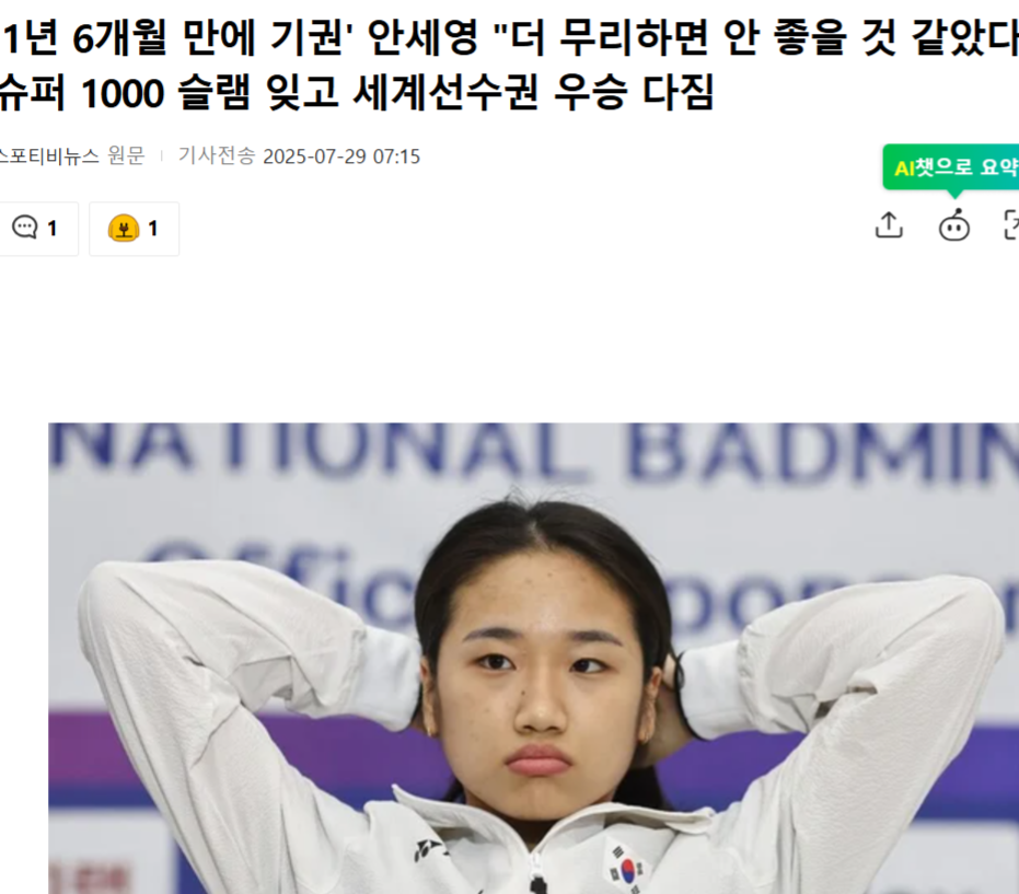 韩国羽毛球女皇安洗莹召开新闻发布会，宣布自己在成绩上已经是GOAT，接下来是在风