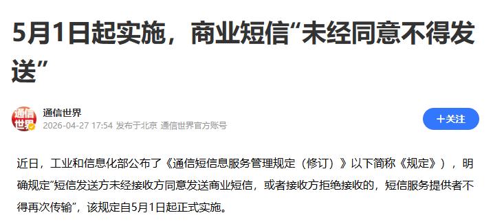 5月1号起通信短信信息新规来了，未经用户明确同意，任何商家不得发送商业短信
