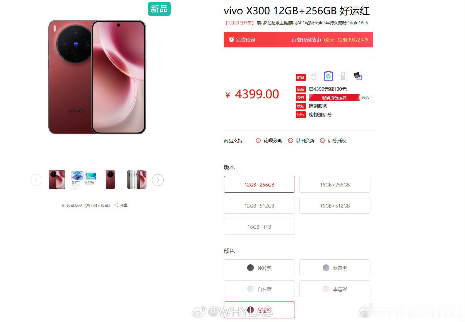 vivoX300新配色好运红上线，价格没变，就是少了1TB版本，这个颜色
