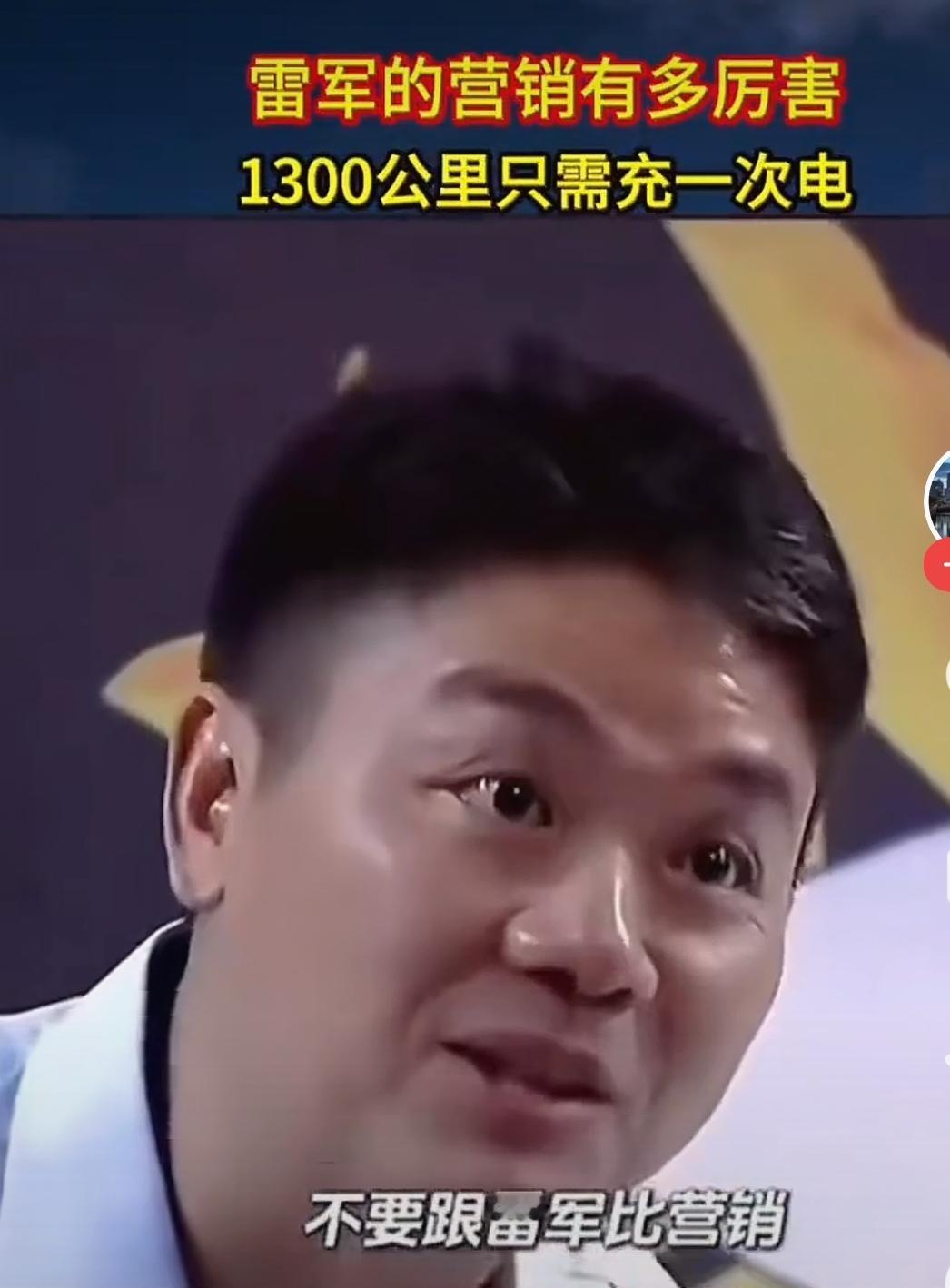 【刘强东：不要跟雷军比营销】刘强东绝对好强一个人，也发出感叹：不要跟雷军比营销