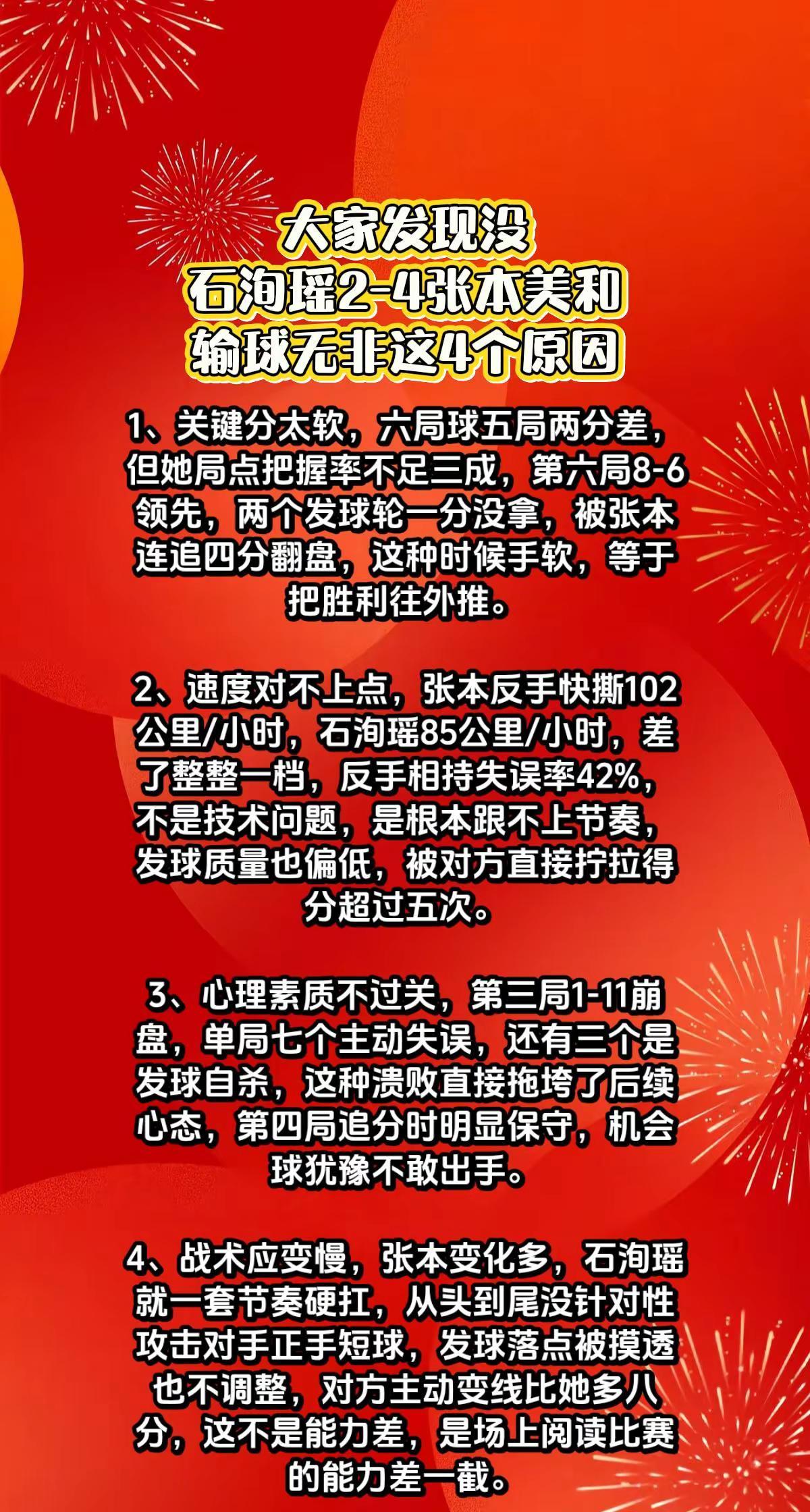 发现没，石洵瑶输张本美和就输在4个方面。