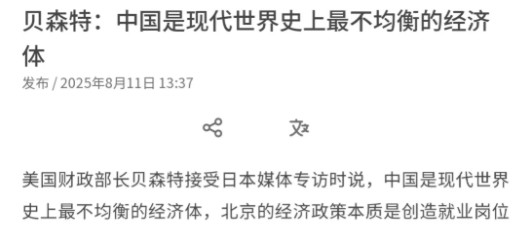 中美贸易谈判始终没有结果，美国财长贝森特又突然对我们喊话了！8月11日，贝森特喊