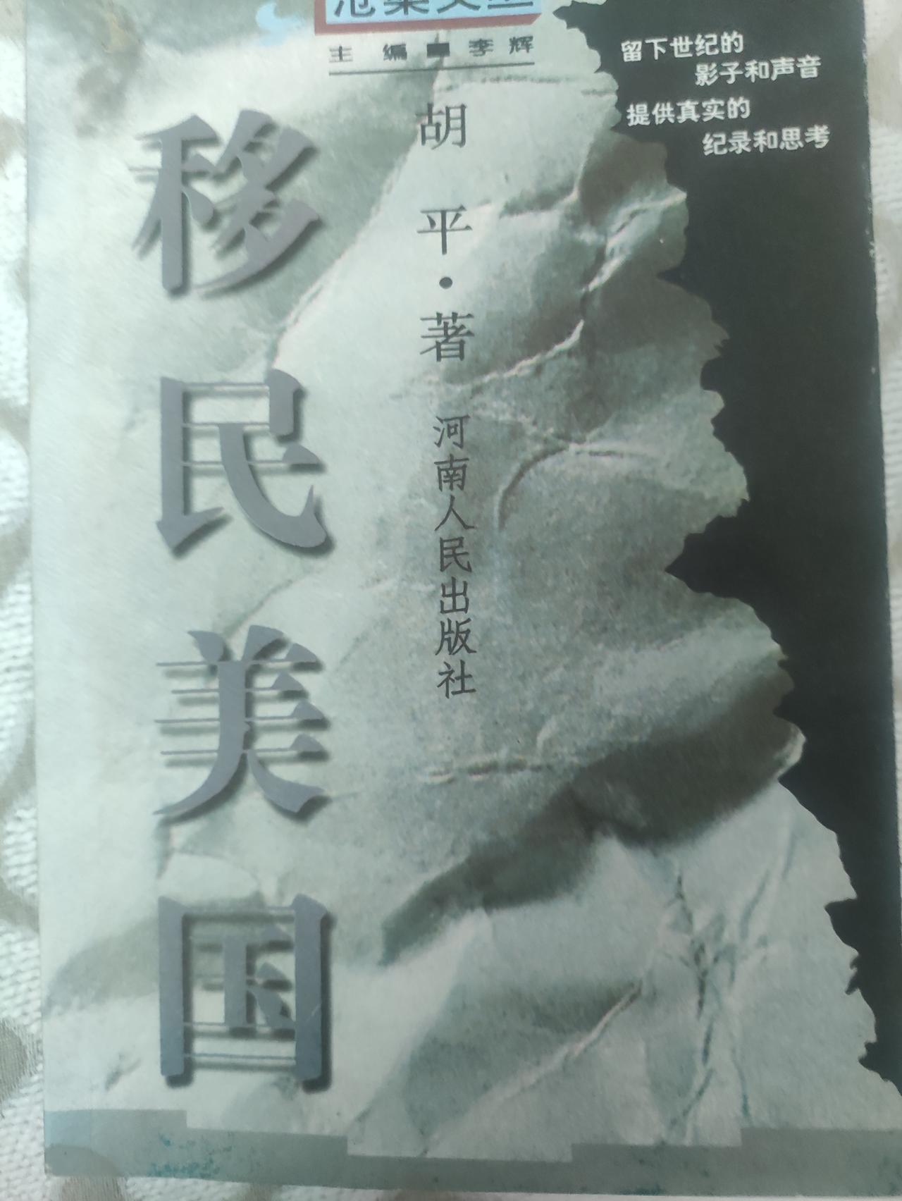 终于知道最早拥抱美国的都是哪些人了。作家胡平的《移民美国》这本书，在我的书架