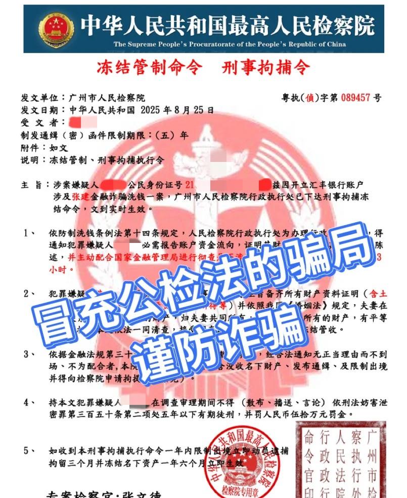 这是骗局！冒充公检法骗局的拘捕令被冒充警察的诈骗时收到的拘捕令发现是骗局之后