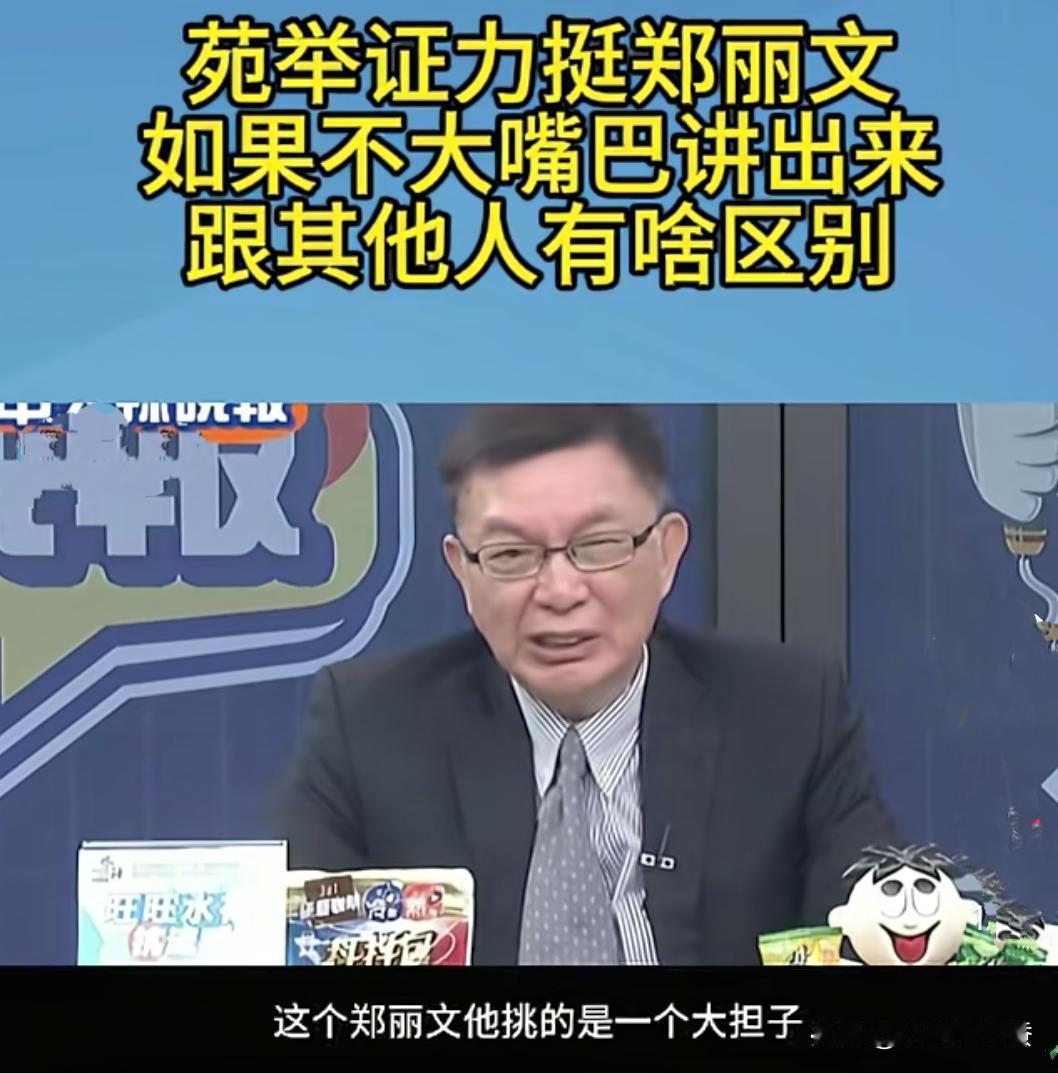 我就知道，苑举正教授肯定会支持郑丽文接受德国之声采访时的发言，果然，他发声力挺！