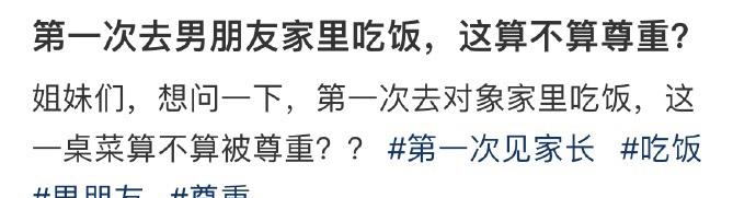 第一次去男朋友家里吃饭，这算不算尊重？​​​