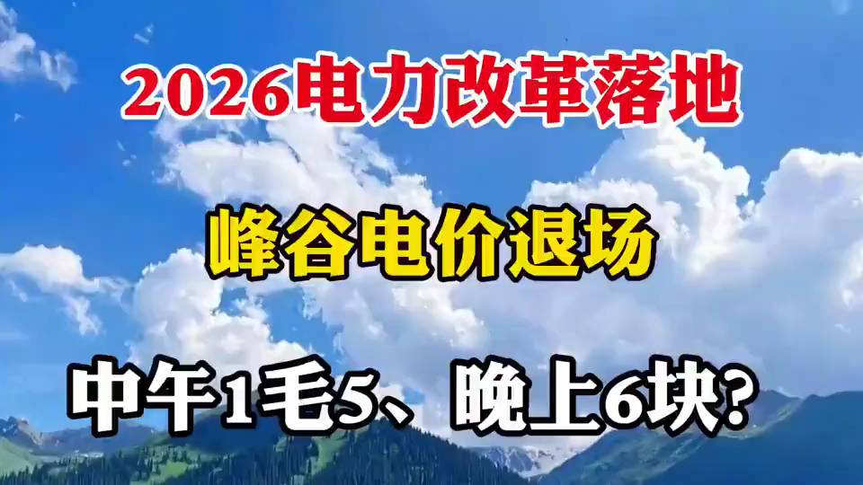 2026电力改革重磅来袭！峰谷电价机制将退出历史舞台