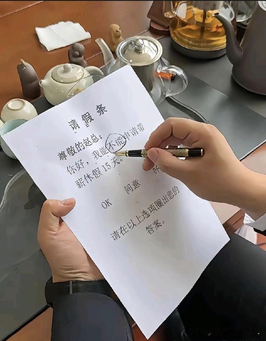 [呲牙笑][呲牙笑]虽然这个假条是个段子，但真的活跃了气氛