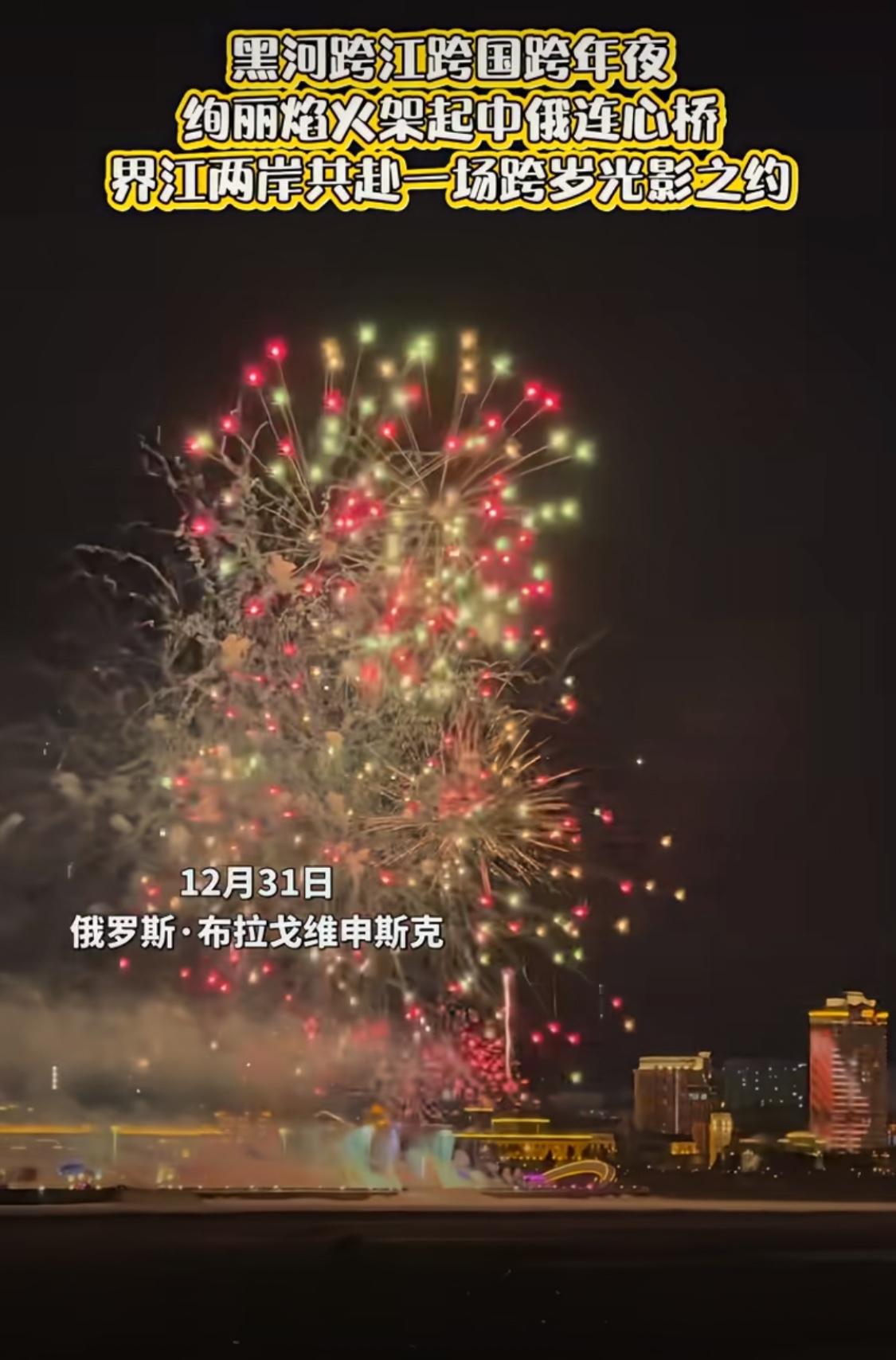 俄罗斯人又在隔河观看我们的跨年烟花秀了！这已经是近些年雷打不动的默契！河对岸是