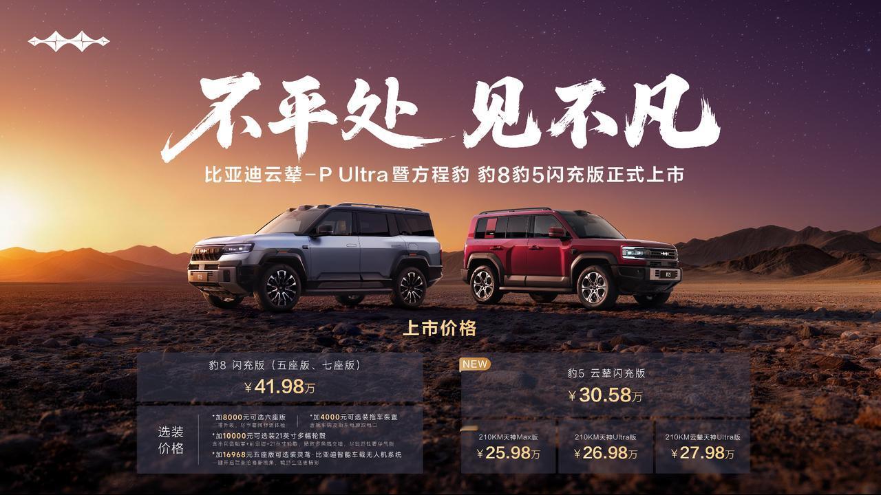 方程豹这波上新，直接划重点👇豹8闪充版限时40.98w起，豹5云辇闪充版2