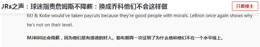 球迷指责詹姆斯不降薪：换成乔丹和科比他们不会这样做！[捂脸哭]詹姆斯执行球员选项