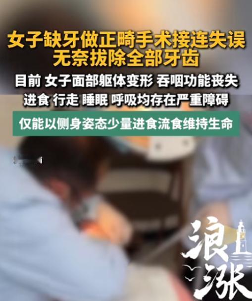 “太惨了！”7月5日报道，北京，一女子因为缺牙，去2家医院做正畸手术，却接连遭遇