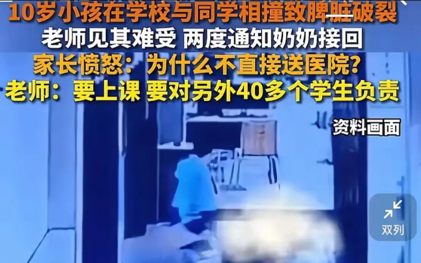 10岁小学生李某在学校与同学相撞，脾脏破裂剧痛难忍，老师两度通知60多岁奶奶接孩