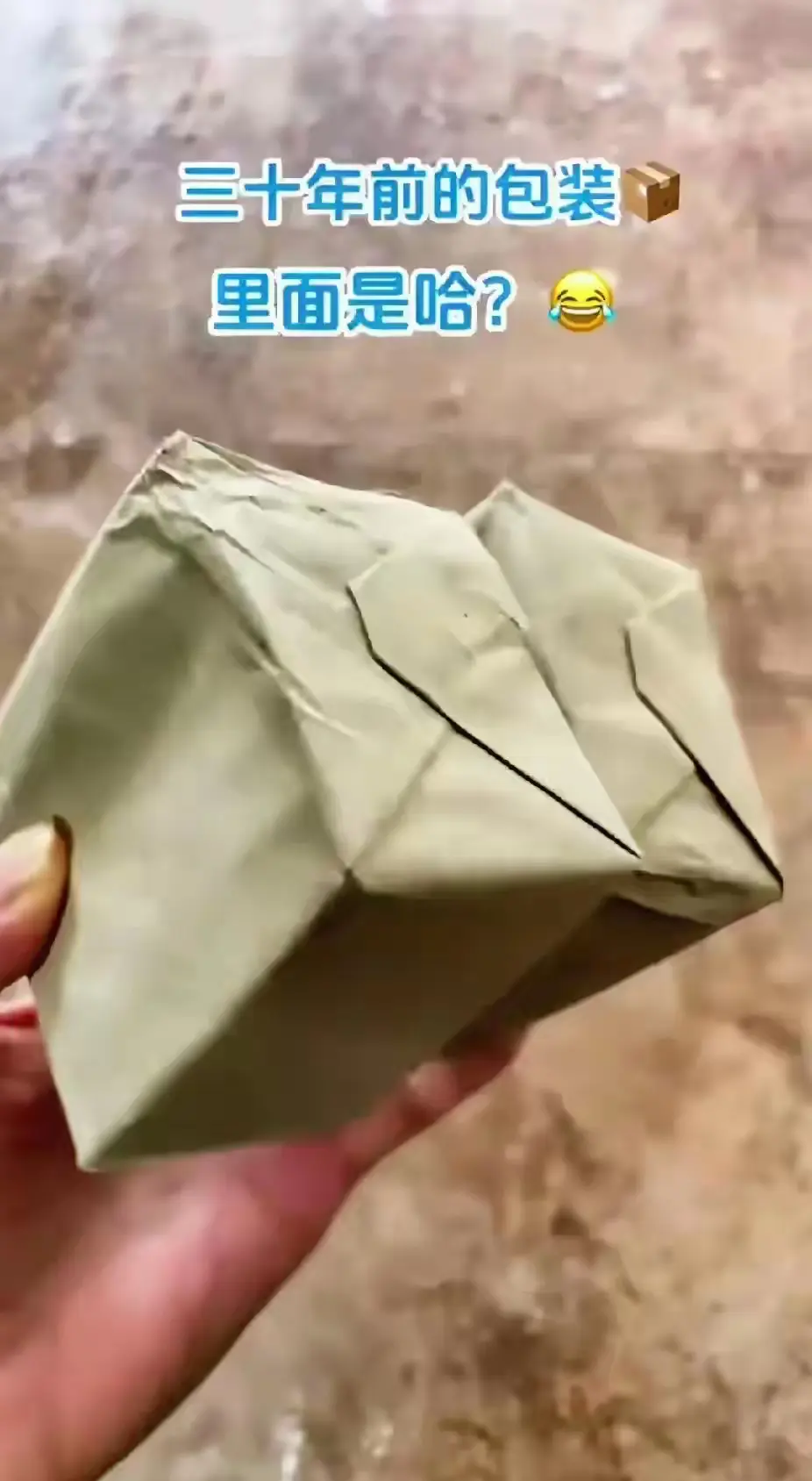 三十年前的包装，里面是啥？