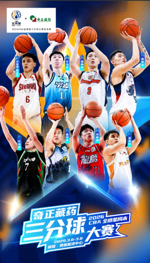 2月10日，CBA官方宣布了2026全明星周末三分球大赛名单，山东高速男篮队员陈