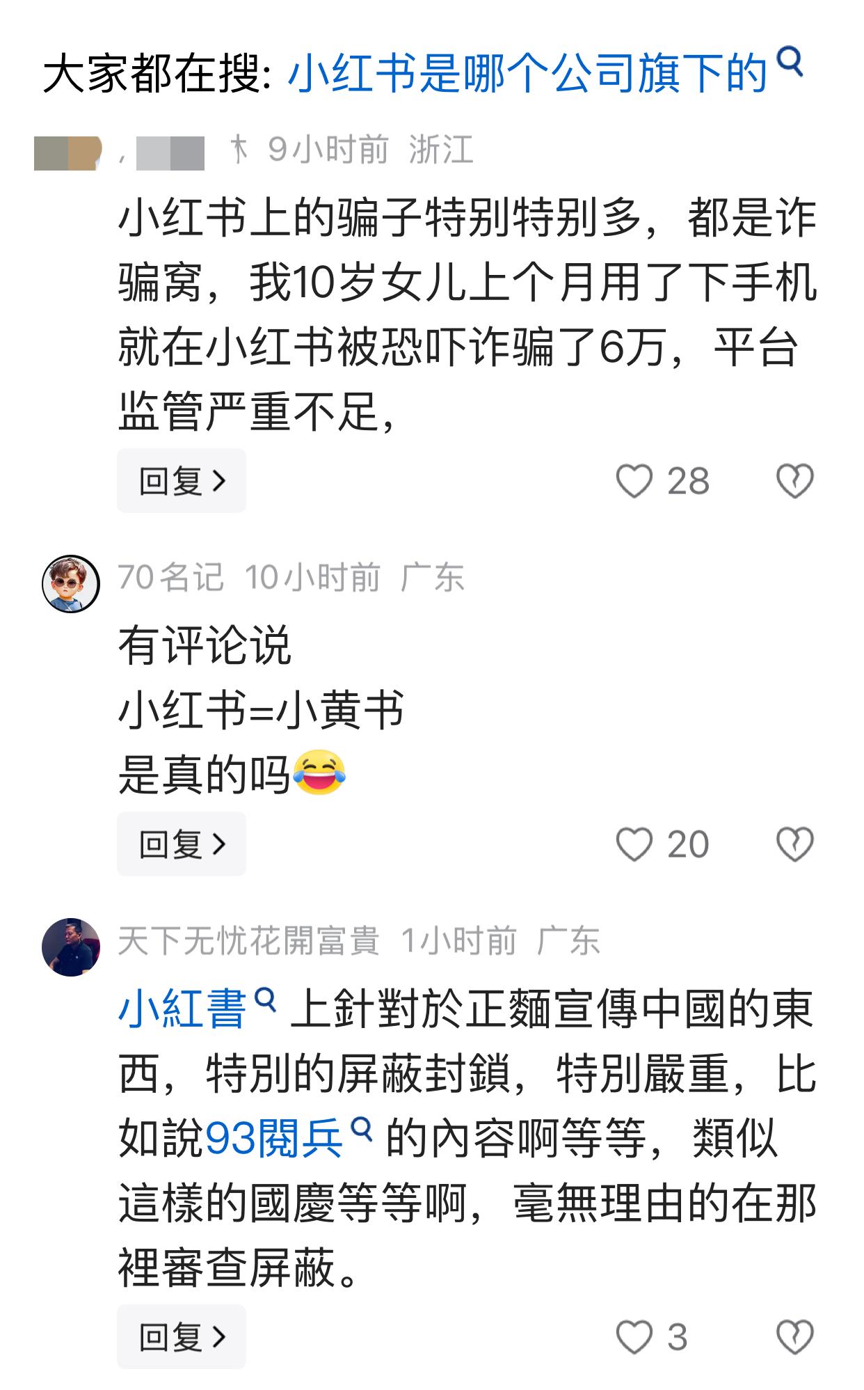 今天看到一个评论说：小红书上的骗子特别特别多，都是诈骗窝，我10岁女儿上个月用了