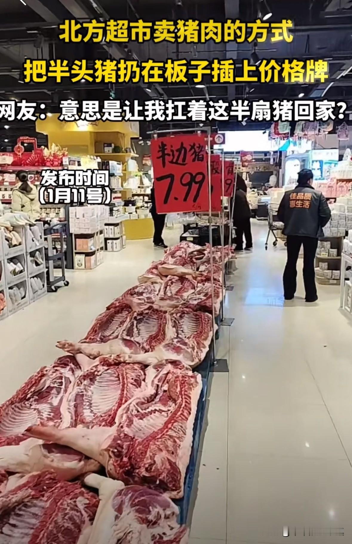 北方超市买猪肉的方式真是豪迈，都是半扇半扇的买！网友：“意思是让我扛着这半扇猪