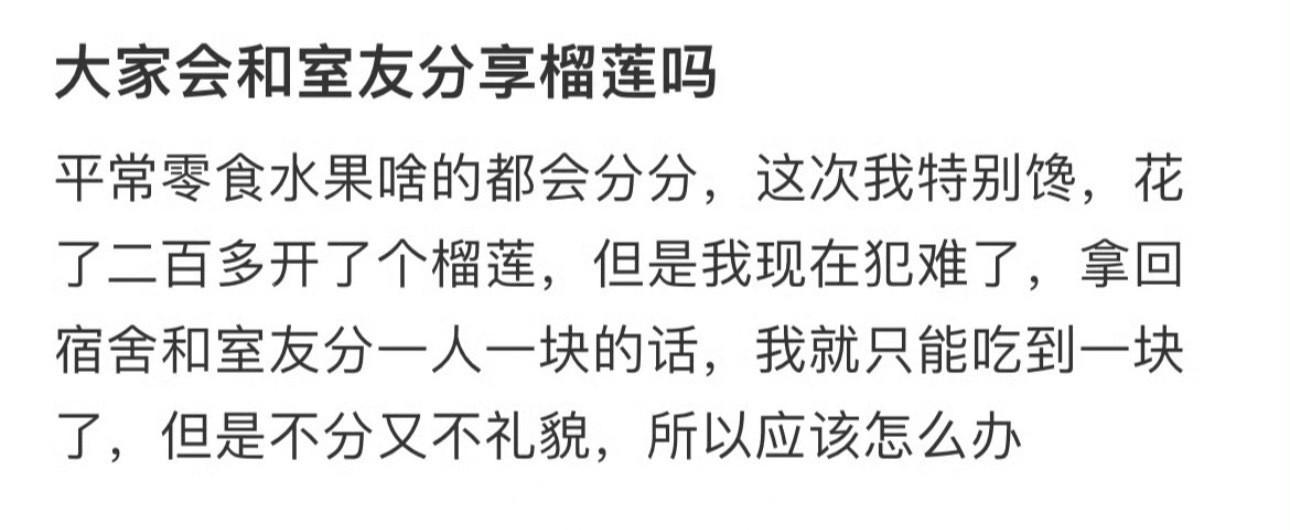 大家会和室友分享榴莲吗！！！