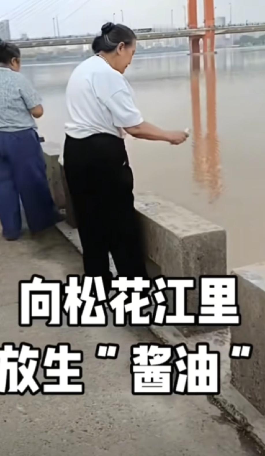 向松花江里面放生“酱油”，这是什么骚操作，这是想让江里面的鱼啊等其他生物也吃上调