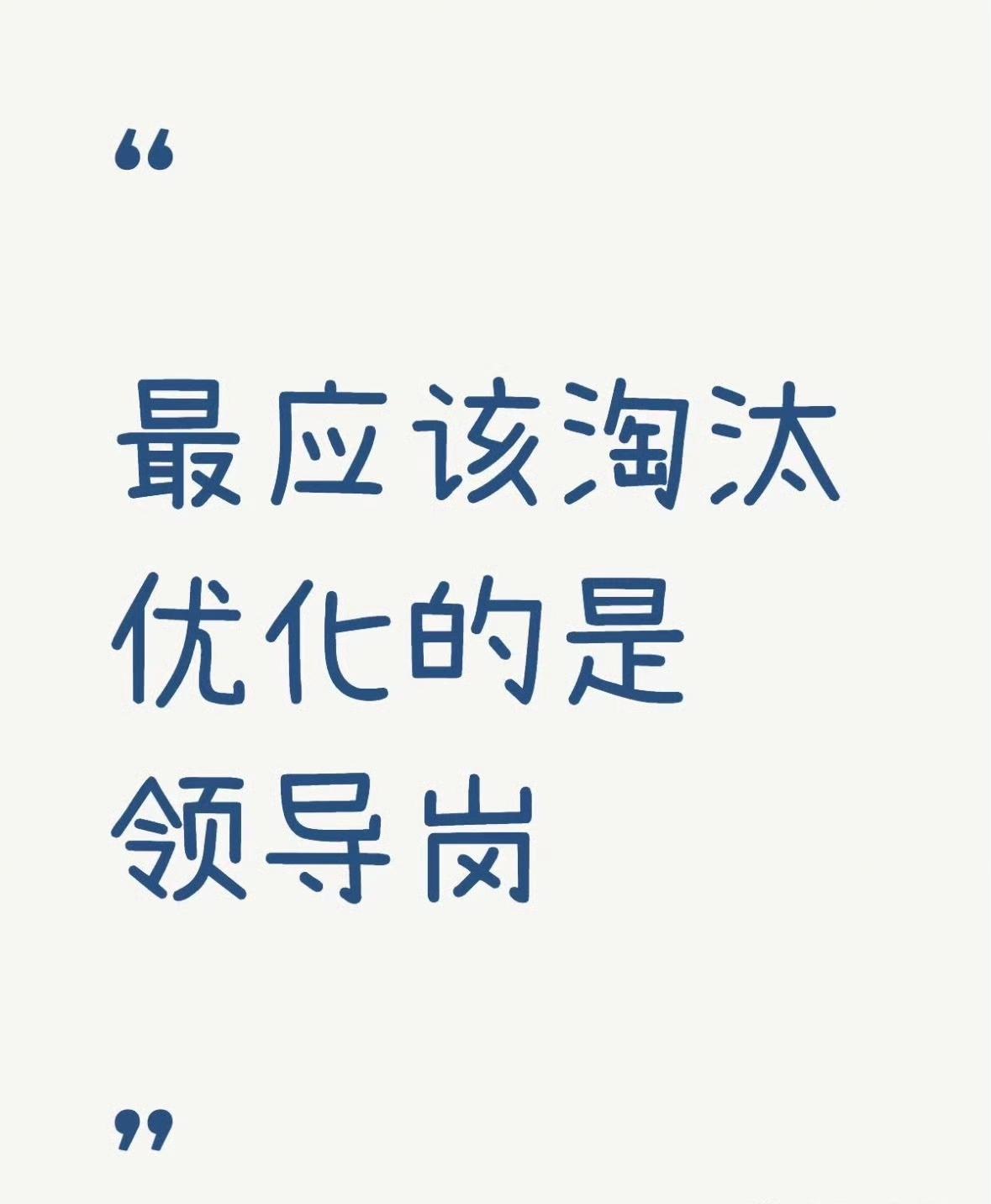 工作中最应该优化的是领导岗​​​