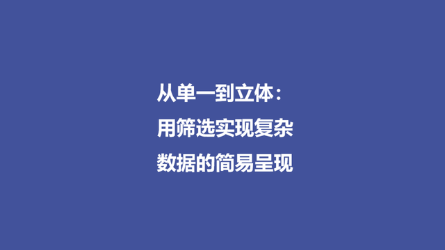 从单一到立体: 用筛选实现复杂数据的简易呈现