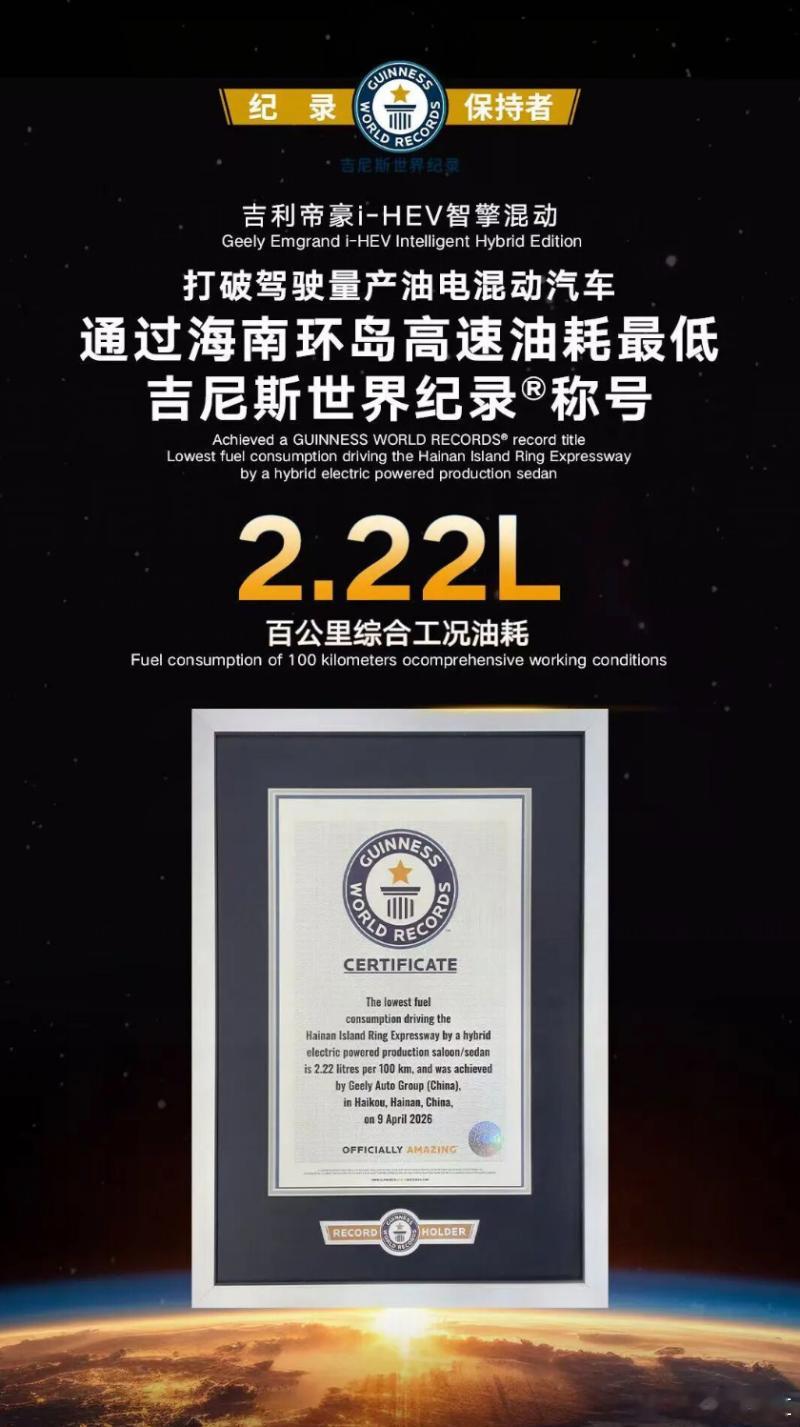 吉利帝豪i-HEV智擎混动创下百公里综合工况2.22L油耗吉尼斯纪录，把家用混动