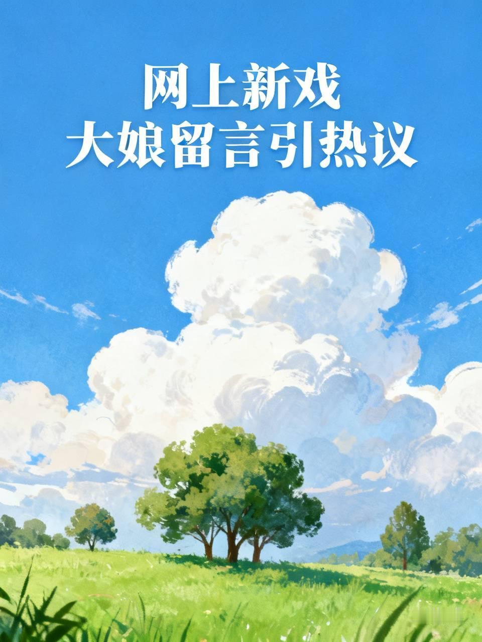 姐姐们，家人们，中午好，今天咱得唠唠网上这出新戏啊！就那位挺有名的大娘，跑去大