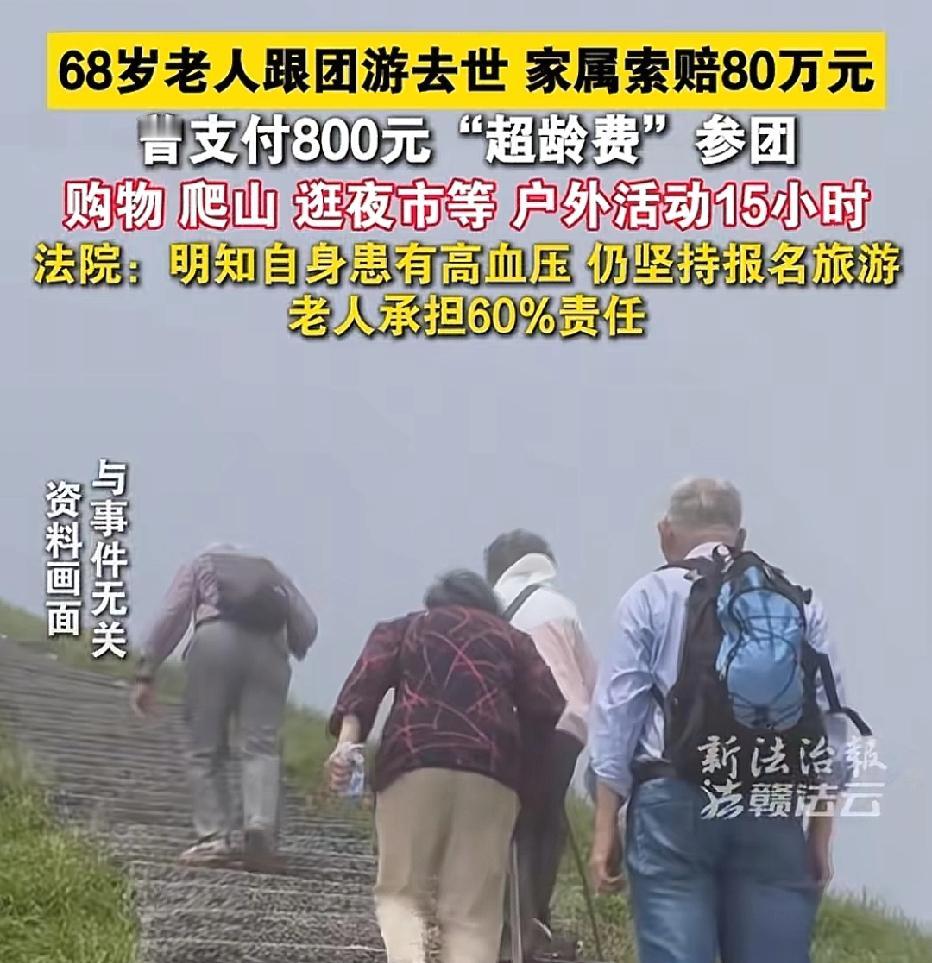 湖南邵阳，68岁大爷跟团去旅游，因年龄超过65岁，交了800元“超龄费”。大爷旅