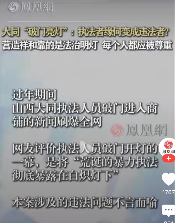 凤凰卫视对于山西大同“破门亮灯”事件的观点和看法，与绝对多数其他媒体完全不一样！