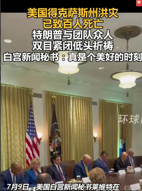 美国洪灾死百人，政府只会祈祷？美国德州洪水太可怕了，死了