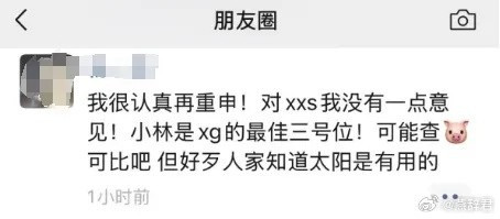 XG老板朋友圈力挺XXS: 对xxs我没有一点意见 小林是XG最佳三号位