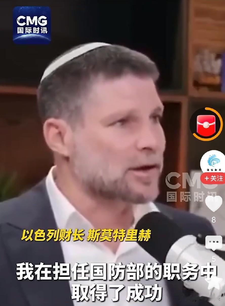 以色列财政部长斯莫特里赫毫不掩饰告诉世界，以色列的野心！斯莫特里赫称以色列不