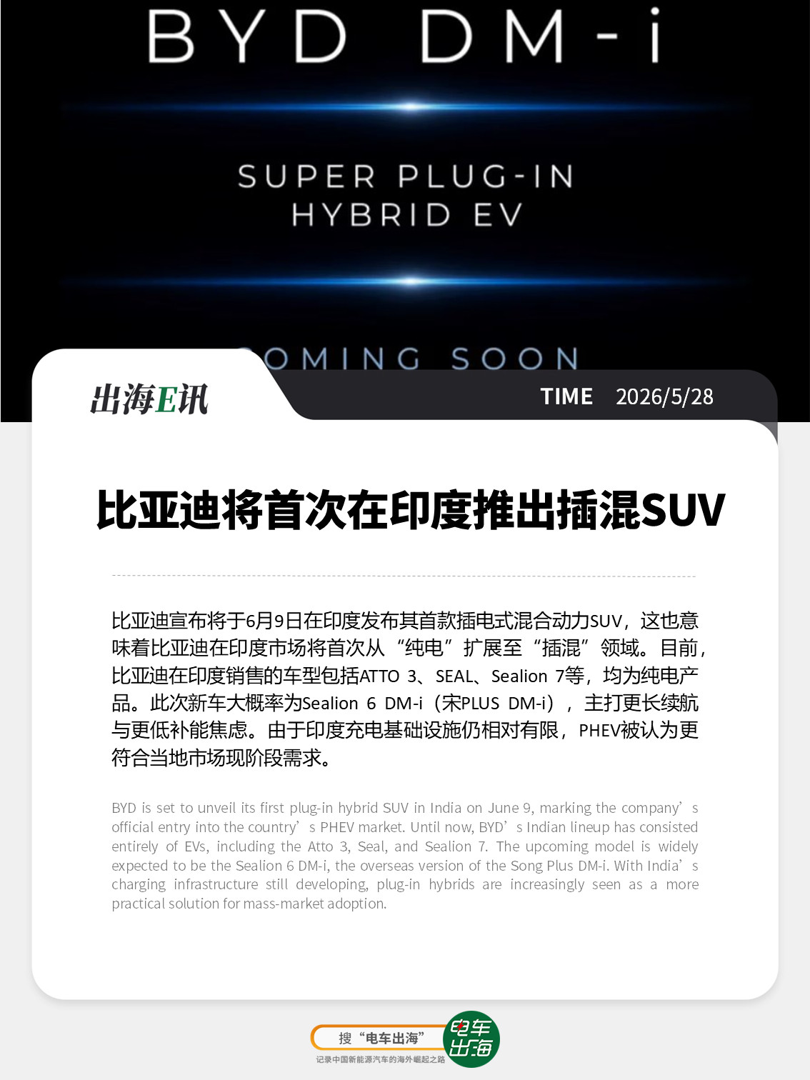 【出海E讯：比亚迪将首次在印度推出插混SUV】比亚迪宣布将于6月9日在印度发布其