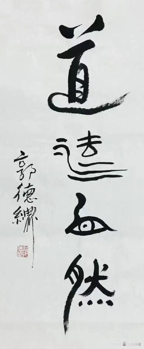 郭德纲的字是什么造型？能看懂的绝对聪明人