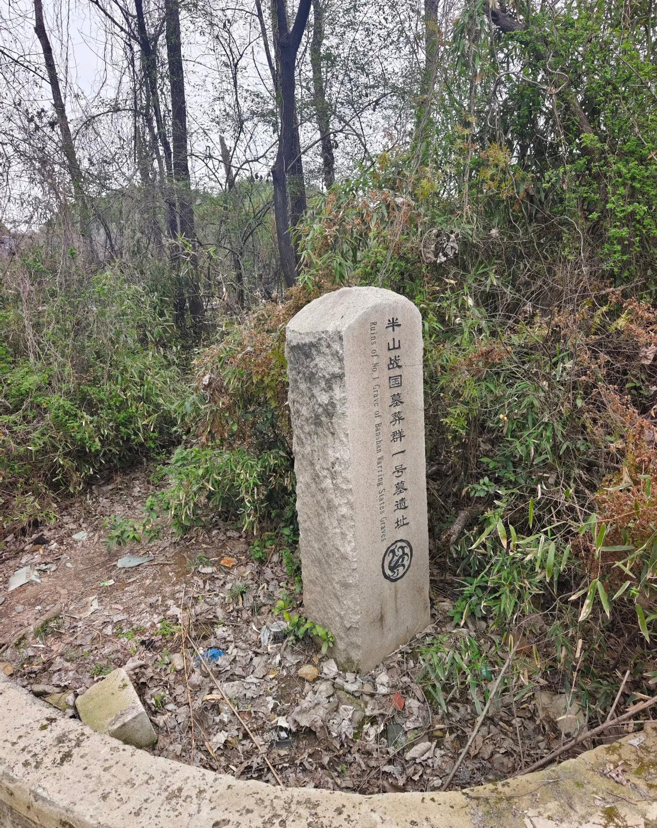 杭州半山竟然有古墓呀！来杭州这几年里，半山也爬过很多次了。完全没想到这里竟