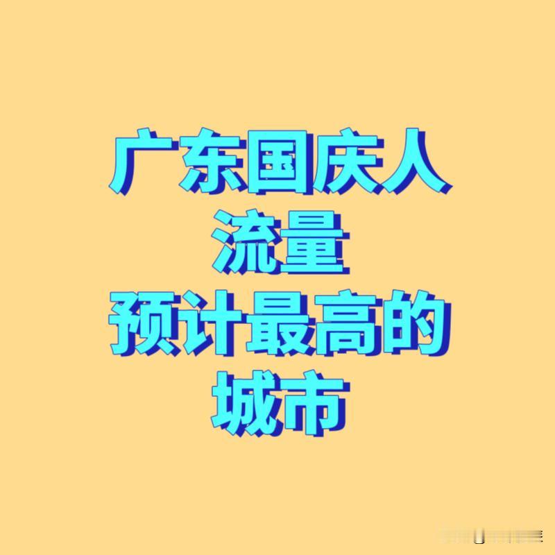 国庆期间，广东预测出行人流量最高的8个城市：①广州②深圳③顺德④珠海