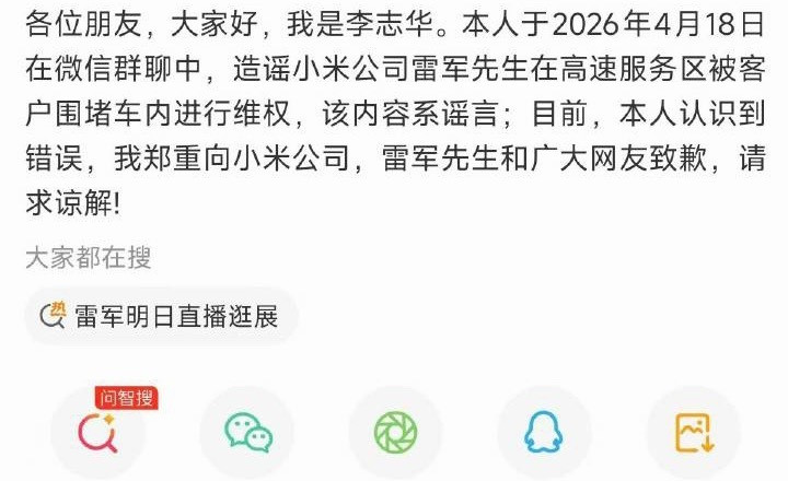 网友造谣雷军被行拘10天没脑子的后果道歉也没用。