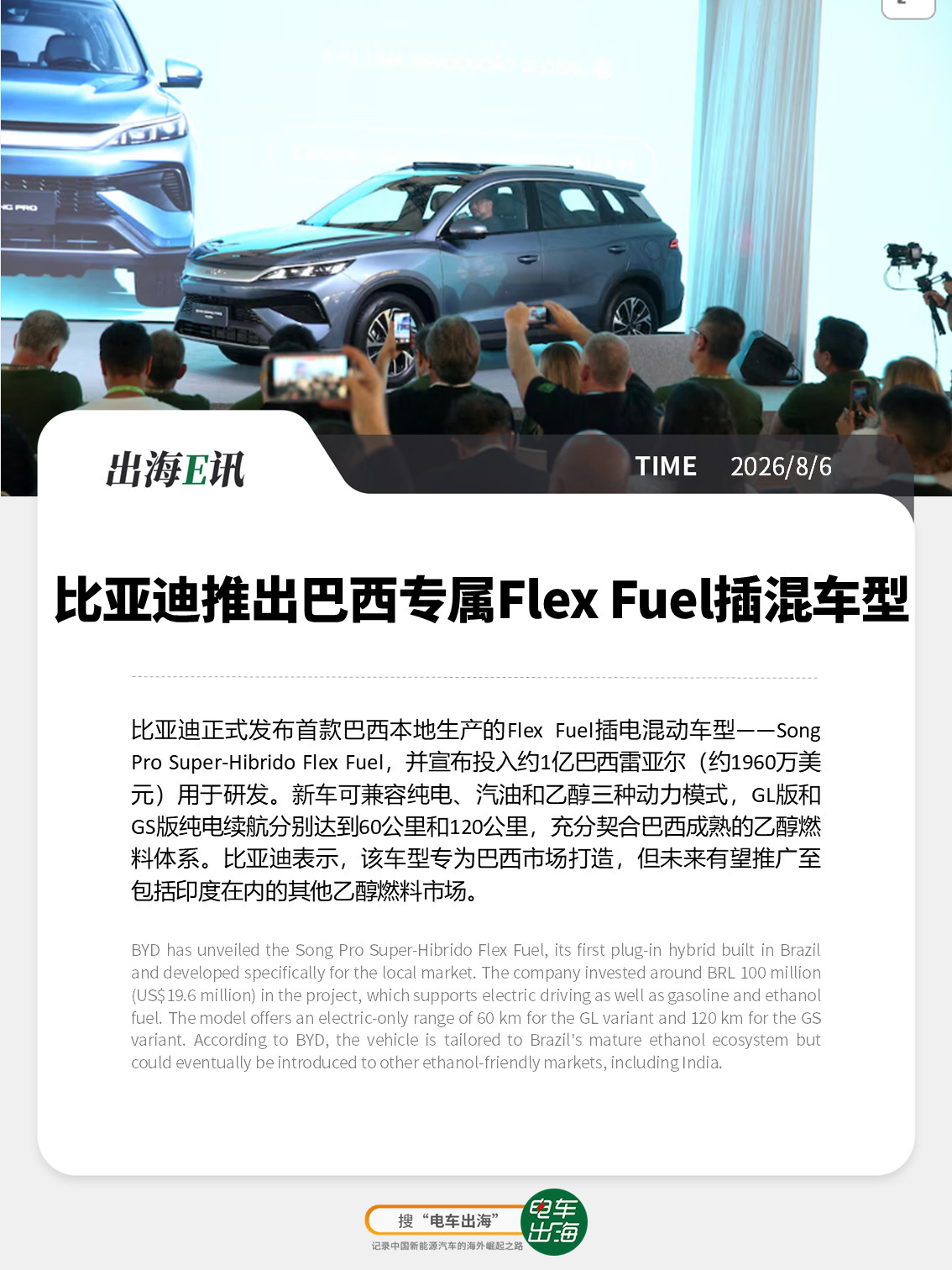 【出海E讯：比亚迪推出巴西专属FlexFuel插混车型】比亚迪正式发布首款巴西