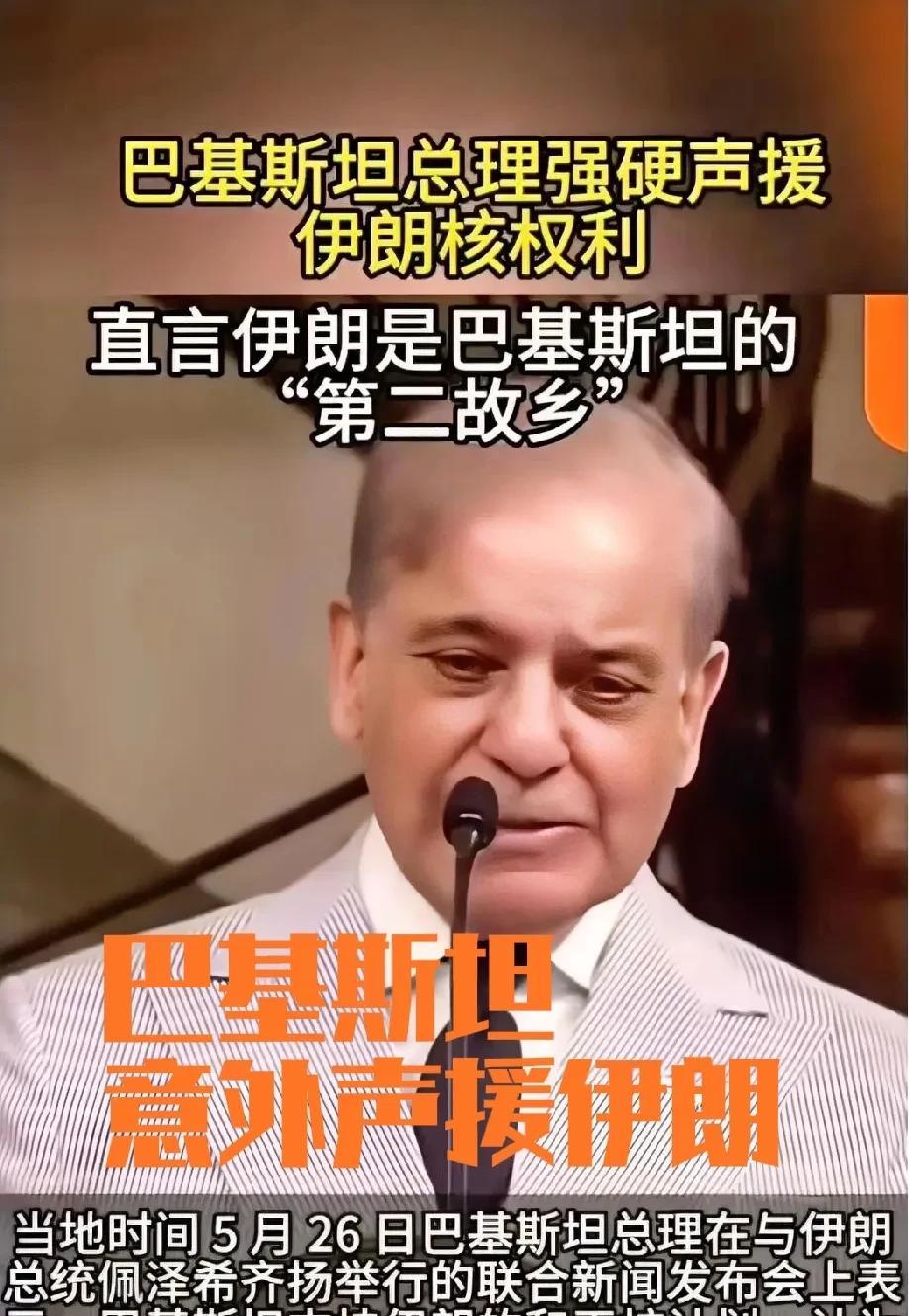 巴基斯坦迷之操作，宣称伊朗是巴基斯坦的“第二故乡”，强力声援伊朗。而伊朗刚刚才在