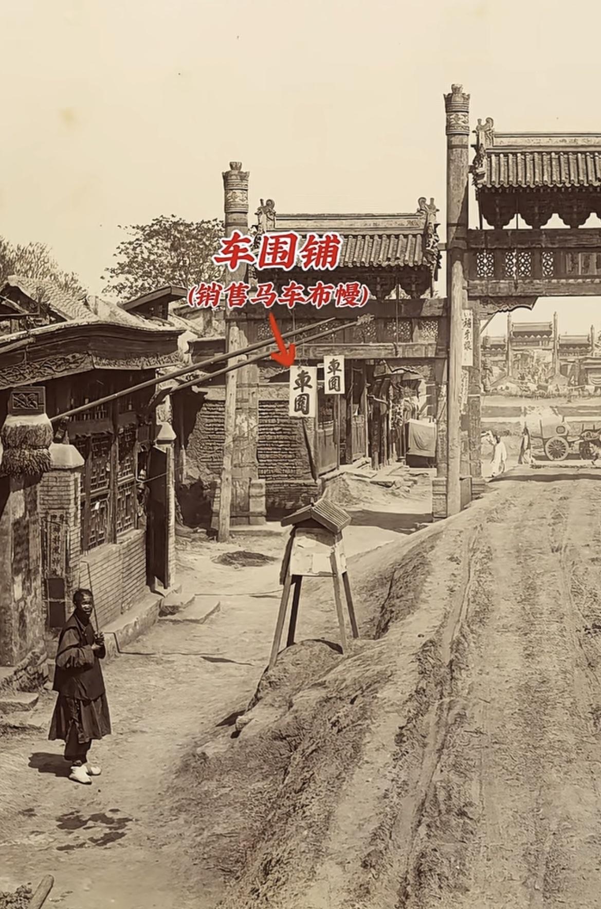 老照片：约1890年（光绪十六年）的北京西交民巷，照片中可见“车围”店（车围即包