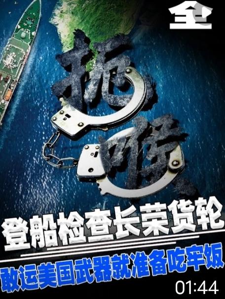 大陆重磅海报亮明底线：敢运美械给