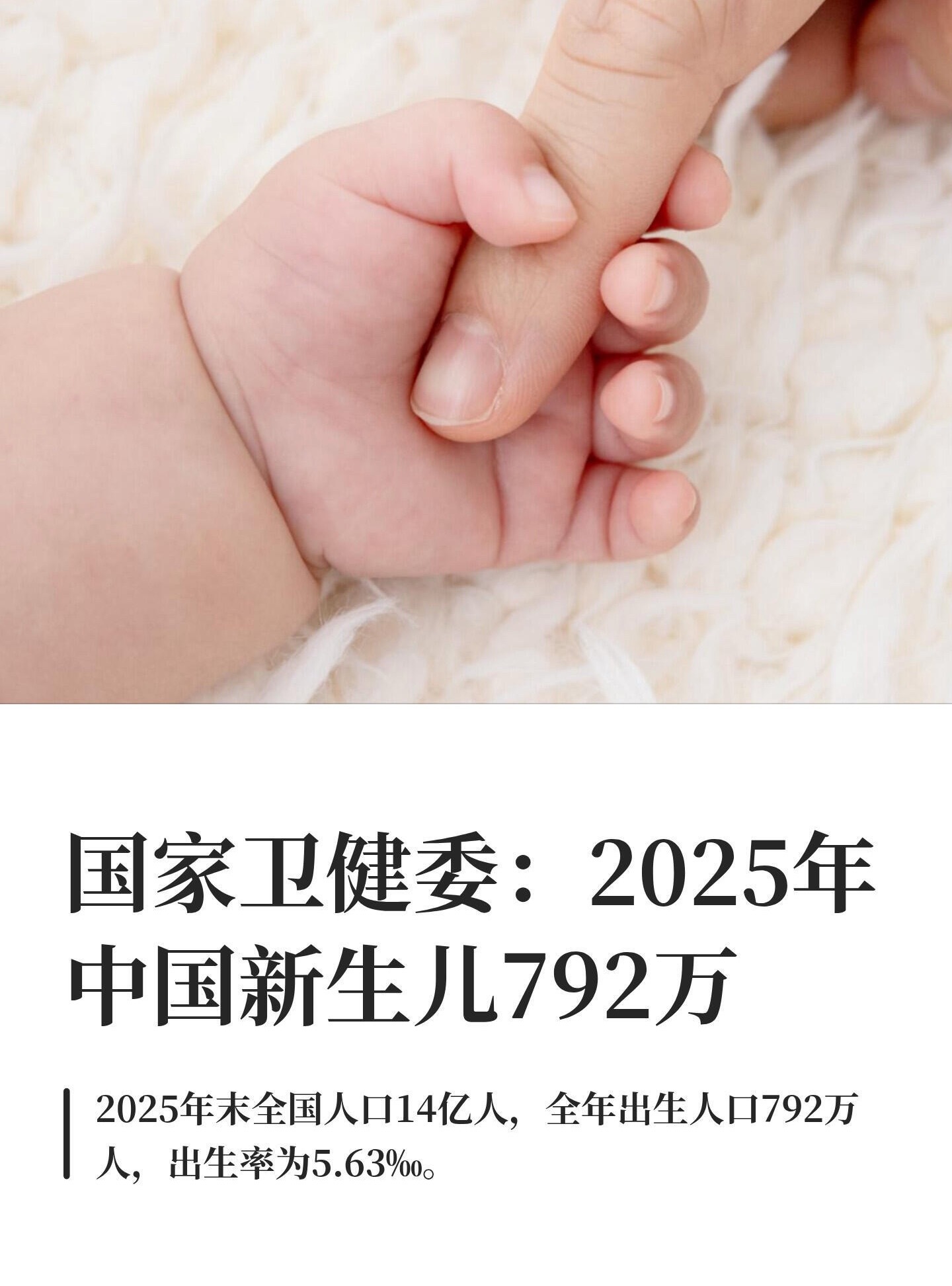 新生儿792万婚育观念转变2025年全国新生儿数量降至792万，出生率创下新低
