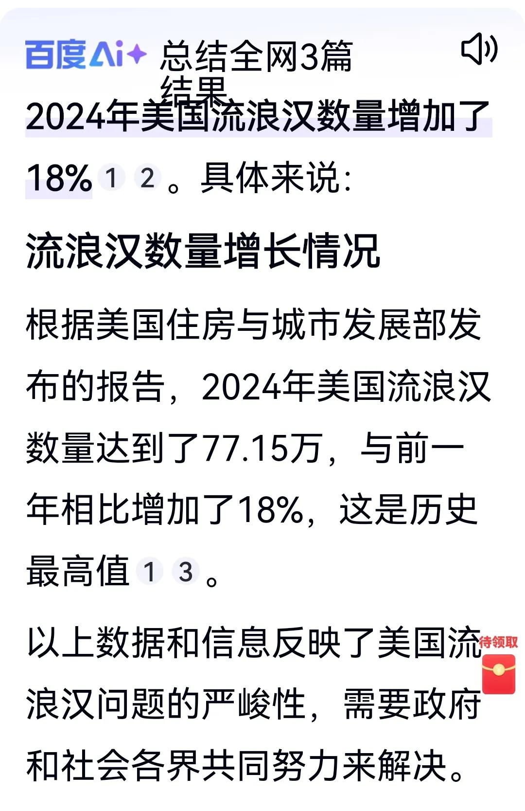 中美对账单！美国政府公告：2024年流浪汉增加18%，达77.1万人！儿童增加