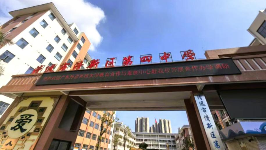 重磅消息！清新区第四中学由广东外语外贸大学全面托管！学校将正式更名为广东外语外贸