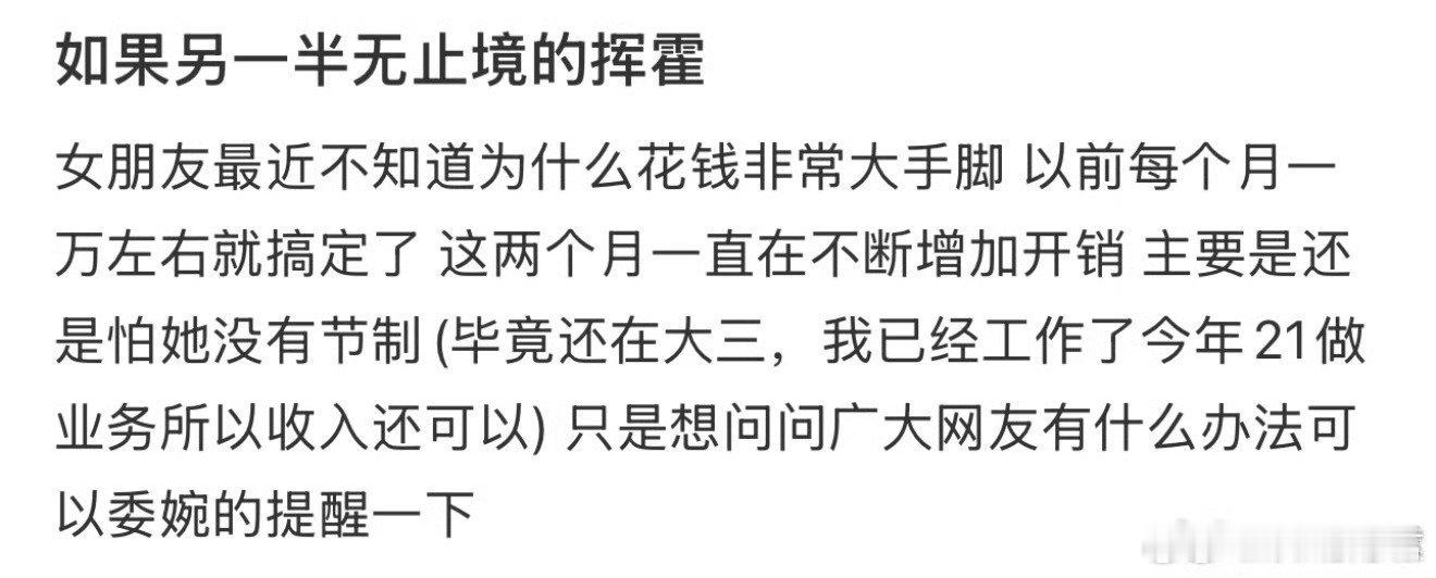 如果另一半无止境的挥霍