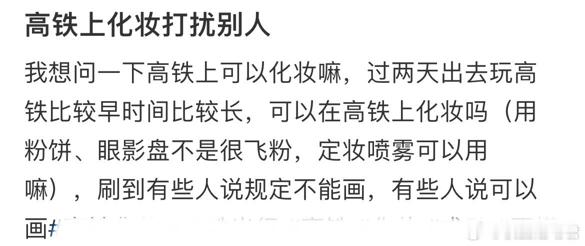 高铁上化妆打扰别人