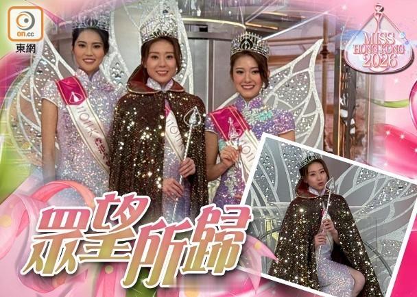 【On.cc】港姐2026︱袁絲珩奪冠　李澤欣雙料季軍選美盛事《2026香港小姐