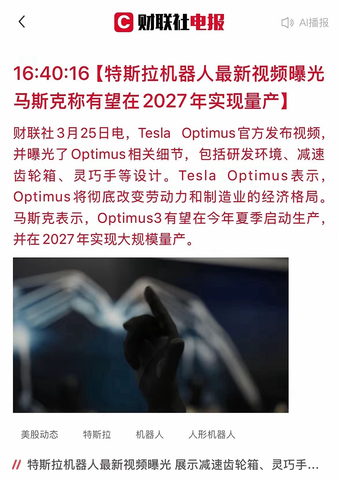 特斯拉Optimus最新视频曝光！马斯克官宣：2027年量产！机器人产业链迎风口