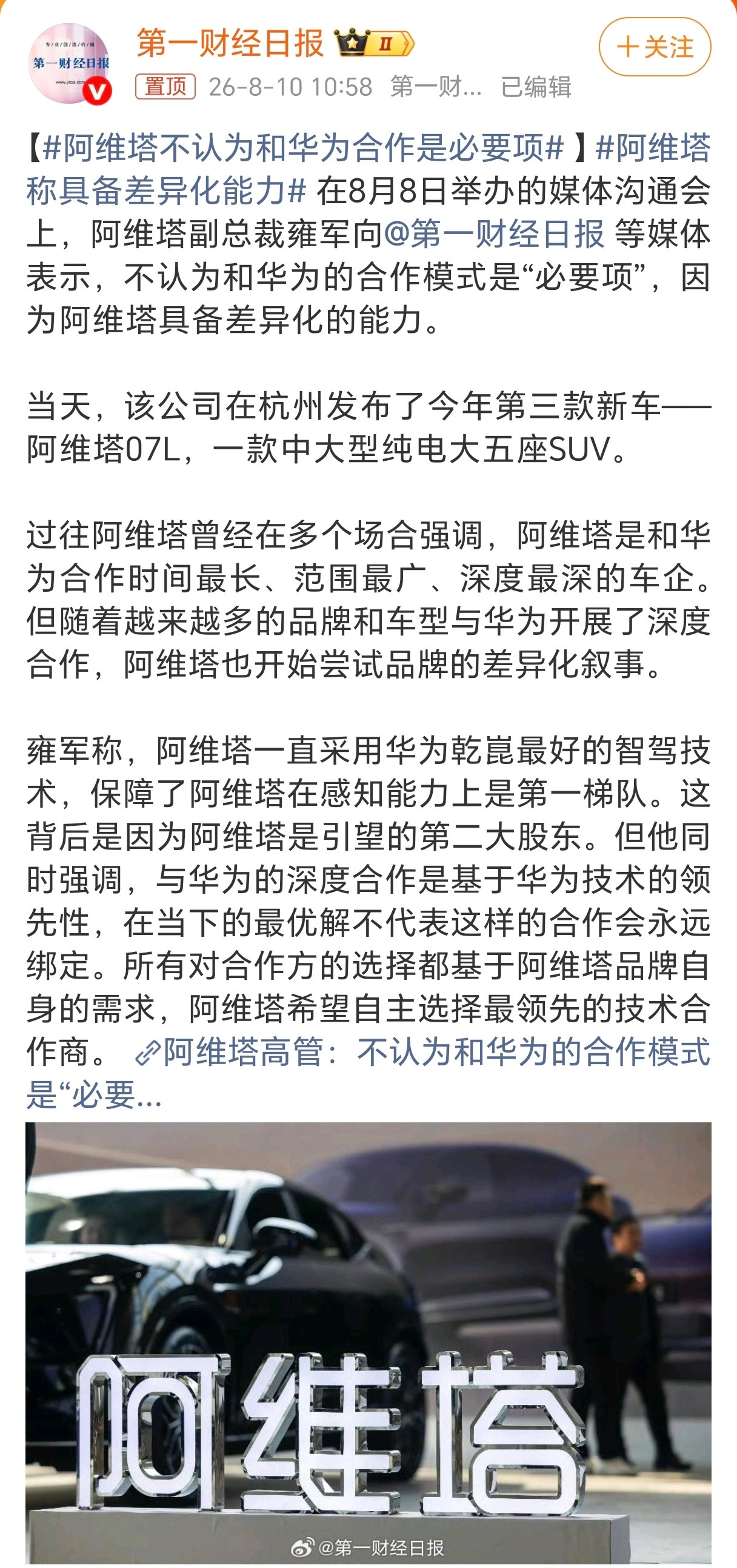 阿维塔不认为和华为合作是必要项别的不说，我只问一句，如果没有华为的加持，你会购