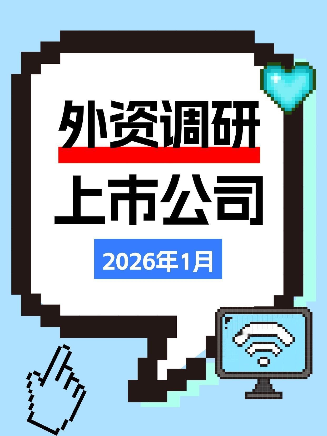 外资调研上市公司名单（2026年1月）（向右滑动图片查看完整名单）外资作为